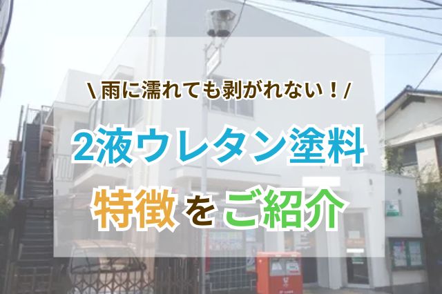 2液ウレタンとはどんな塗料？特徴やメリット、デメリットをわかりやすく解説！ | リショップナビ外壁塗装｜外壁・屋根塗装業者を見積り比較